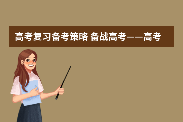 高考复习备考策略 备战高考——高考各科骨干教师谈高考复习